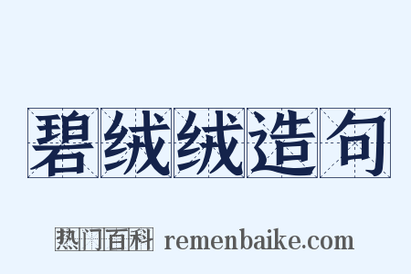 碧绒绒造句是什么意思的图片